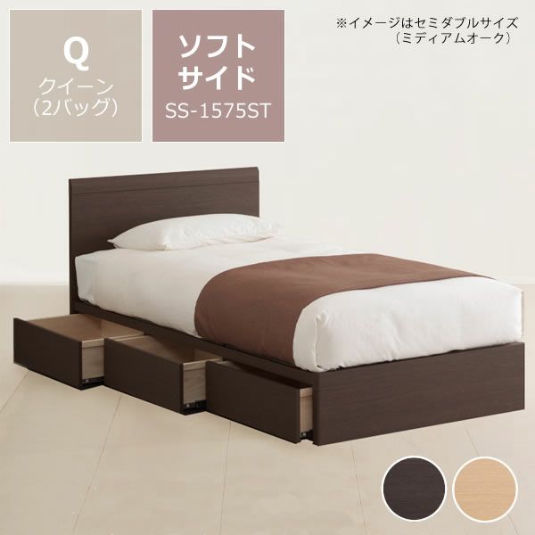 特価フレームウォーターベッド（BOX引出付）ソフトサイドクイーンサイズ（2バッグ）BODYTONE-SS1575STウォーターワールドドリームベッド